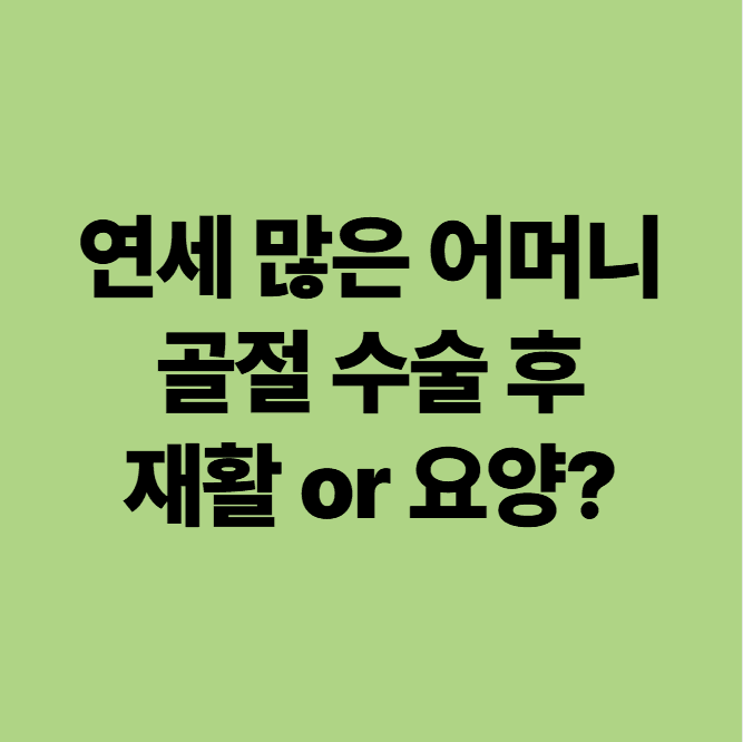 골절수술 후 광주 요양병원