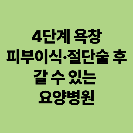 광주중증환자 요양병원