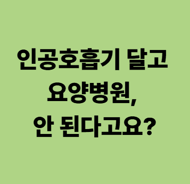 광주요양병원 인공호흡기