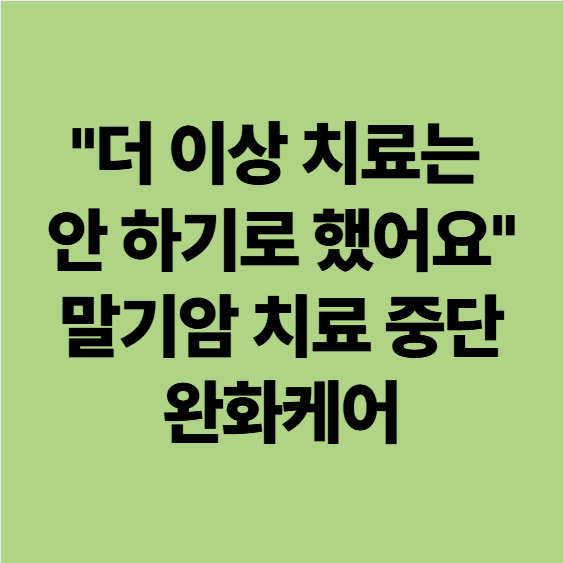 말기암치료중단