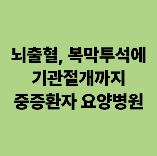 광주 뇌출혈 복막투석 요양병원