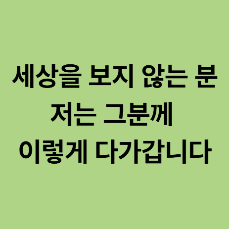 눈 안 뜨시는 환자분께 다가가는 방법 (광주요양병원)