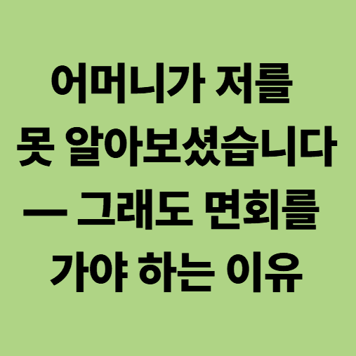 치매를 앓으시는 어머님을 위한 요양병원 안내