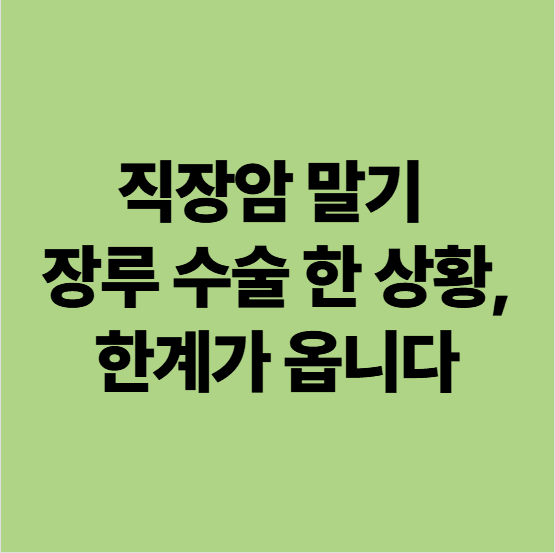 직장암 말기 장루수술을 한 경우 요양병원