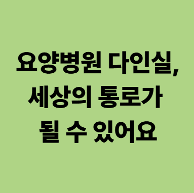 요양병원 다인실은 다른 환자와의 소통, 확인의 공간이 될 수 있다