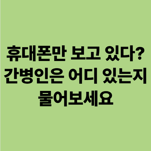 간병인 상주 광주 요양병원