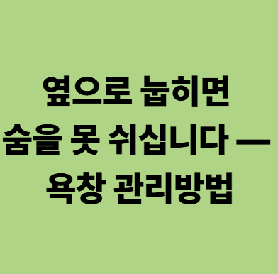 전남광주통합특별시 욕창관리 요양병원