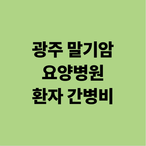 광주광역시 말기암 환자 요양병원 입원