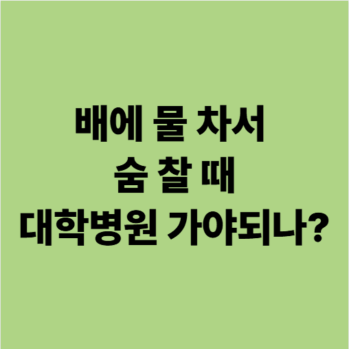 광주 복수천자 시술 가능 요양병원