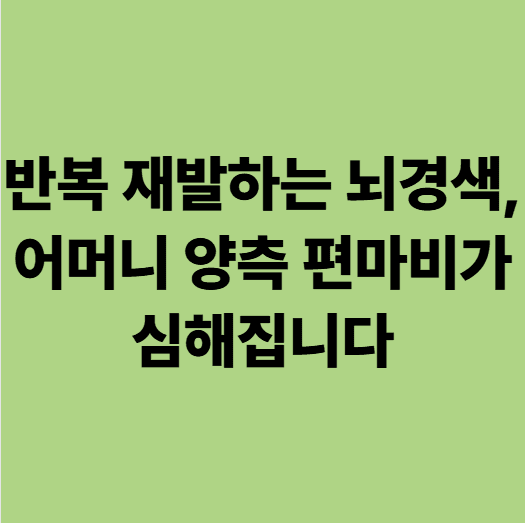 광주 뇌경색 요양병원