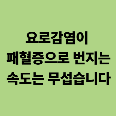 전남광주패혈증요양병원