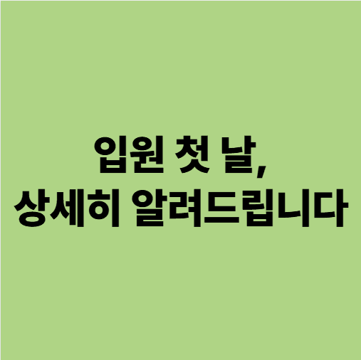 광주에스웰요양병원에서 입원 첫날 상세한 브리핑