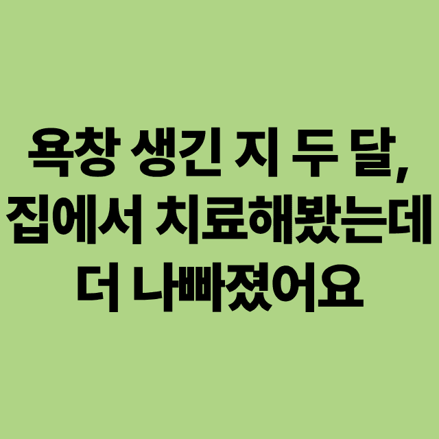 집에서 치료하면 욕창이 더 나빠질 수 있음