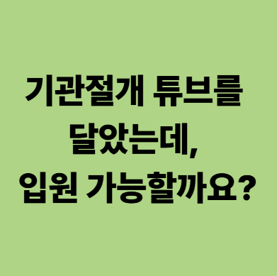 광주요양병원 기관절개