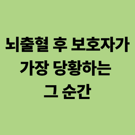 광주요양병원 뇌출혈 후 섬망