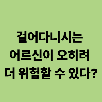 걸어다니는 어르신의 낙상을 방지하는 것이 중요한 이유