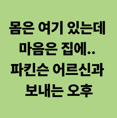 광주요양병원 파킨슨