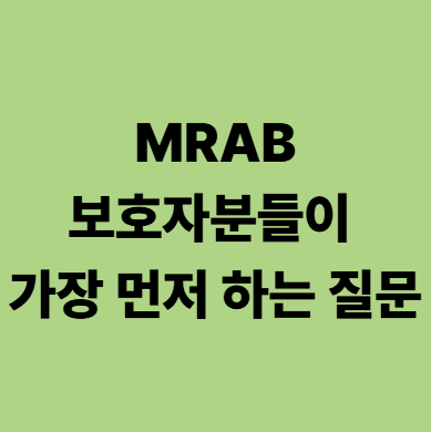 광주요양병원 mrab