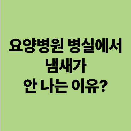 광주요양병원 추천