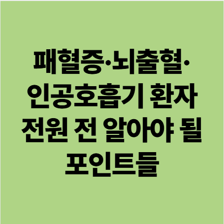 광주패혈증요양병원