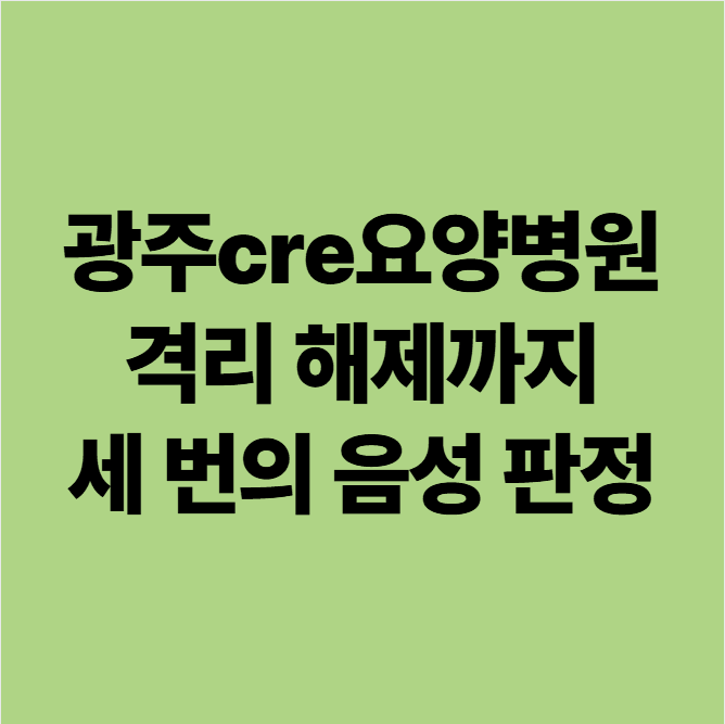 광주cre격리 해제까지 3회의 음성판정이 필요함