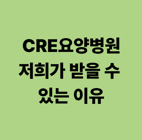 항생제내성균 cre 요양병원