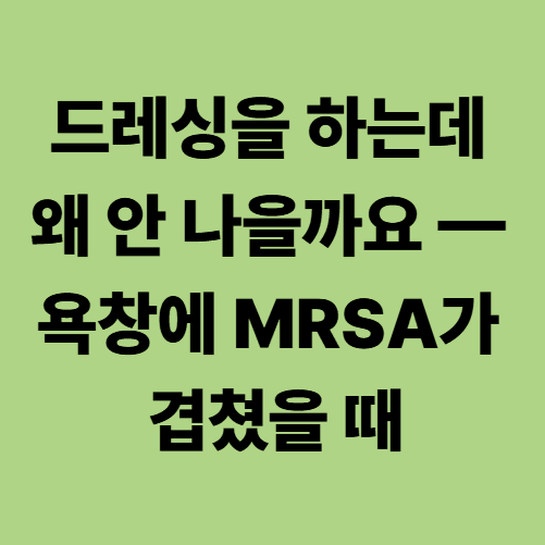 욕창과 mrsa