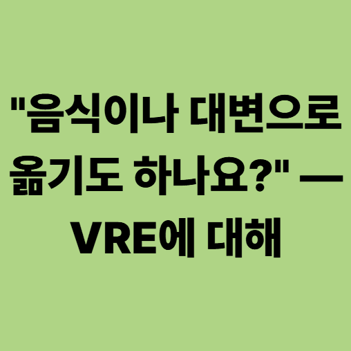 광주요양병원 vre