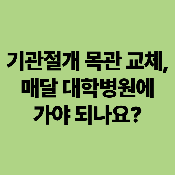 기관절개관 교체, 요양병원