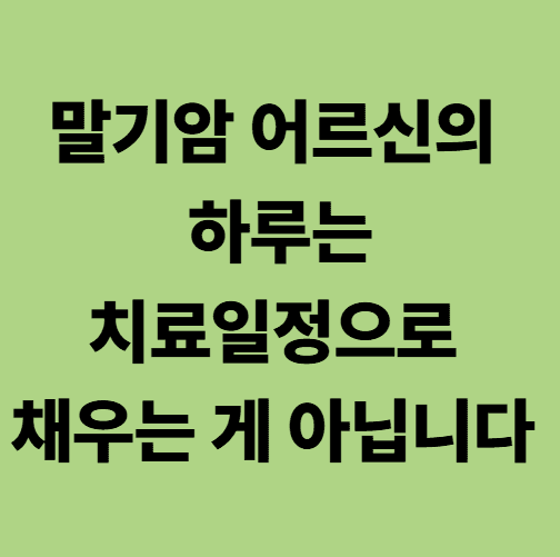 말기암 어르신의 일상