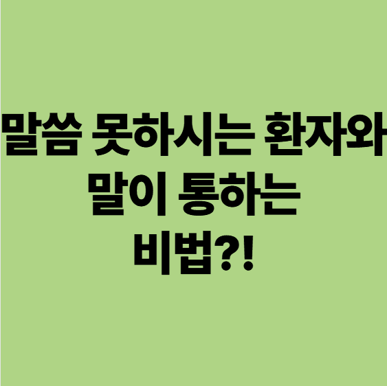 말씀 못하시는 환자와 소통하는 방법, 광주 요양병원