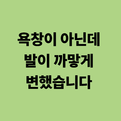 욕창이 아닌데 발이 까맣게 변한 환자