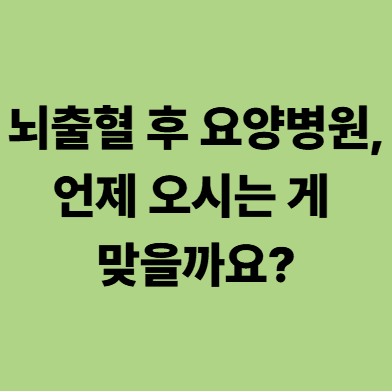 뇌출혈 광주요양병원