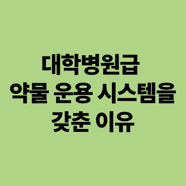 대학병원급 약물 운용 시스템, 광주 에스웰 요양병원
