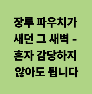 전남광주요양병원 장루 파우치 교체 요양병원