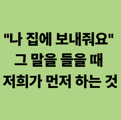 집에 가고 싶은 어르신의 요청에 답변하는 법