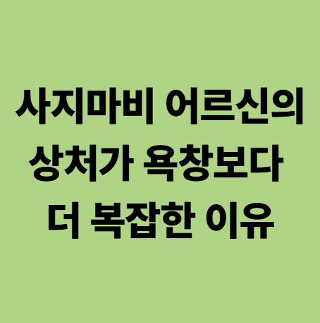 사지마비 어르신의 상처는 욕창보다 더 케어하기 복잡하다