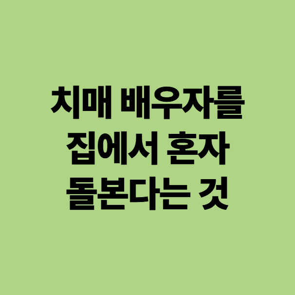 치매배우자를 집에서 돌보는 보호자