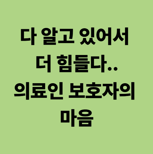의료인이 보호자인 경우, 마음이 더 아픕니다