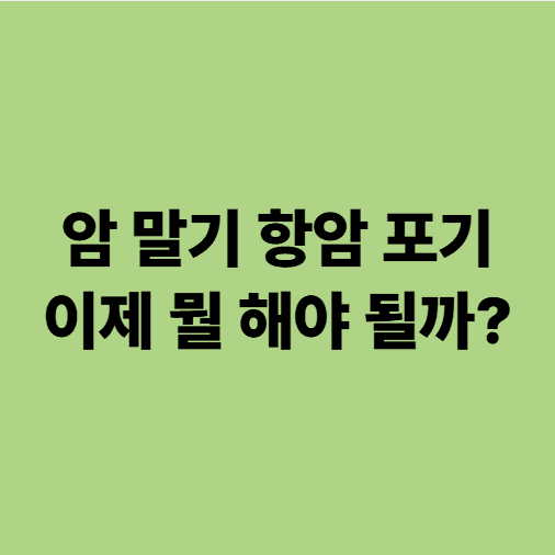 암말기 항암포기 환자의 선택