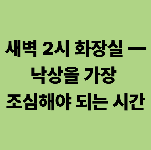 어르신 낙상을 조심해야 될 주요한 시간대