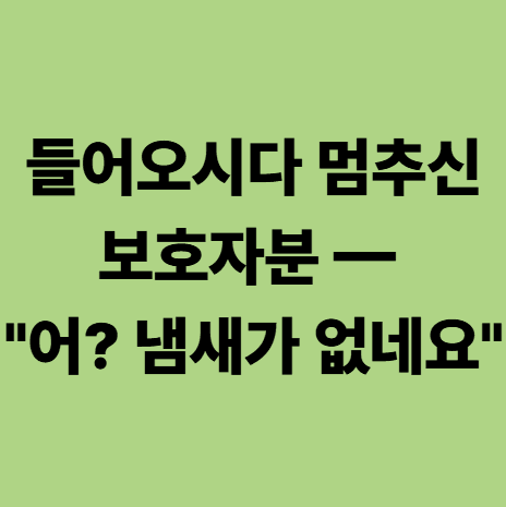 에스웰요양병원이 냄새가 안 나는 이유