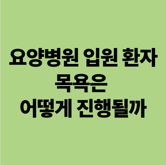 요양병원 입원환자는 어떻게 목욕을 할까?