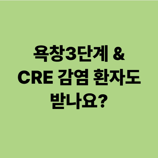 욕창과 cre를 같이 갖고 있는 경우