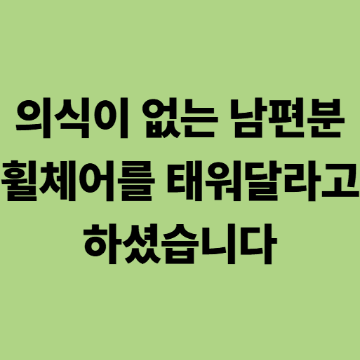 의식없는 환자의 휠체어