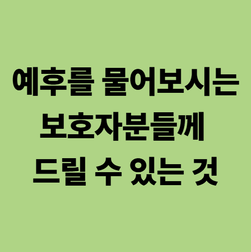 임종이 가까워질 때 보호자분들께 드리는 말