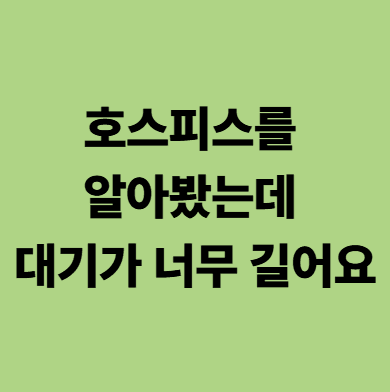 전남 광주 호스피스 임종기 요양병원