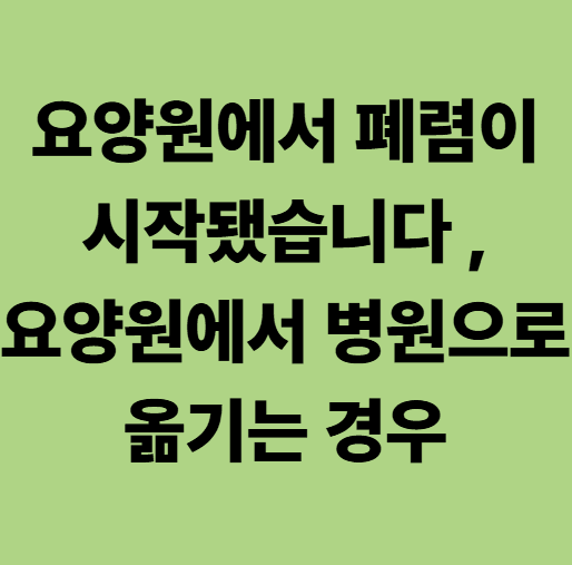 요양원에서 시작한 폐렴때문에 요양병원 입원