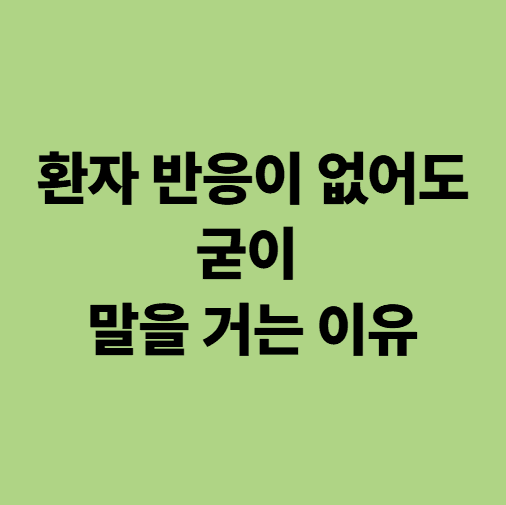 무의식 환자에게도 말을 건네는 이유