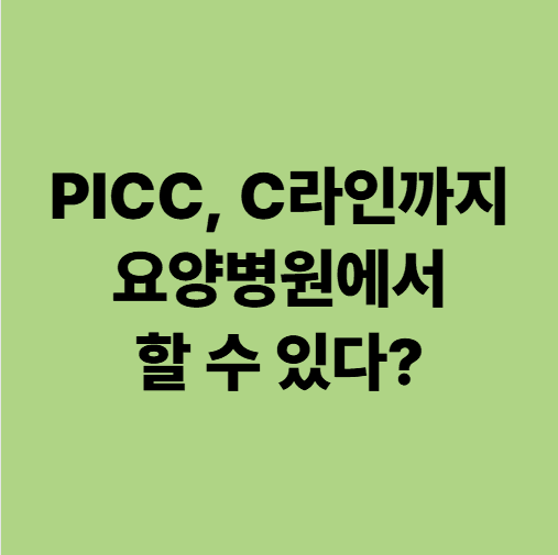 C라인 시술이 가능한 광주 에스웰 요양병원